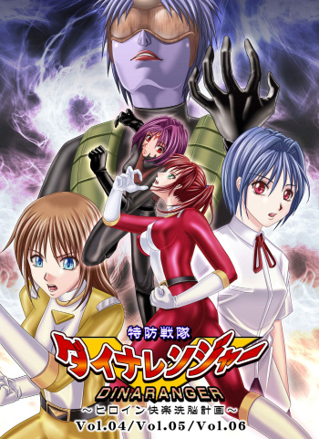 Tokubousentai Dinaranger ~Heroine Kairaku Sennou Keikaku~ Vol. 4/Vol. 5/Vol. 6 | Guardian Dina Vol. 4-6 cover