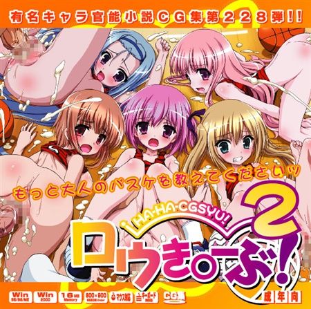 Yuumei Chara Kannou Shousetsu CG Collection No. 228 Ro-Ky○-Bu!2 HaHa CG Syu page 1 full