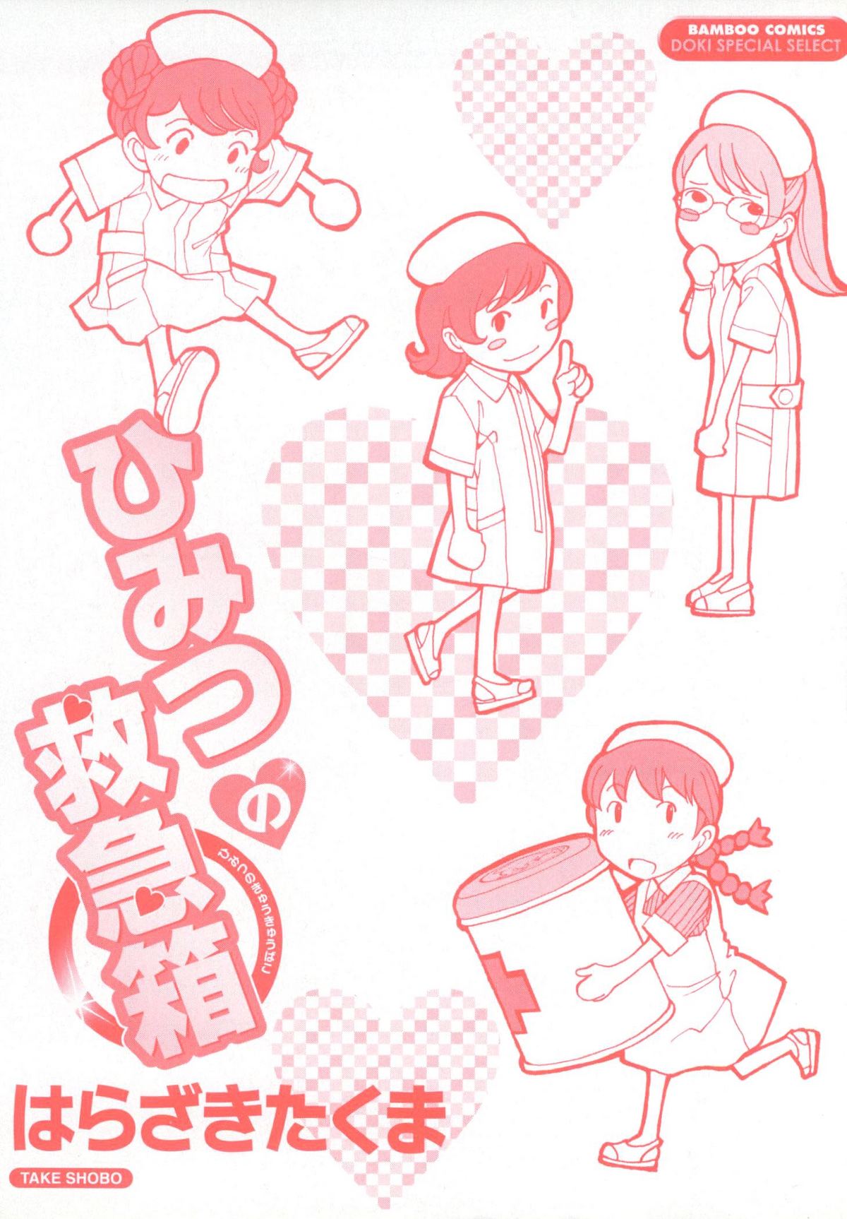 Himitsu no Kyuukyuubako page 4 full