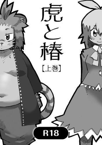 Tora to Tsubaki "Joukan" cover