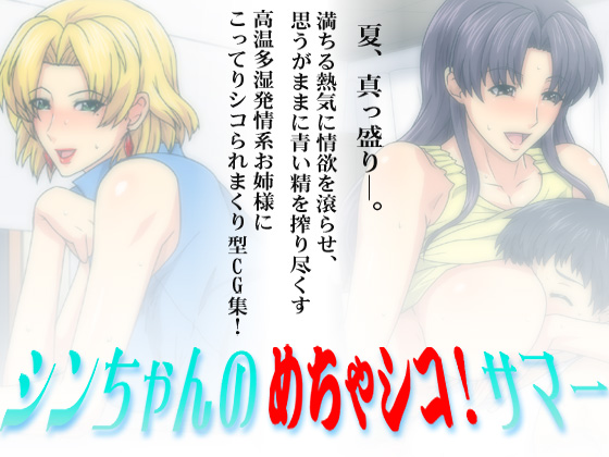 Shin-chan no Mecha Shiko! Summer page 1 full