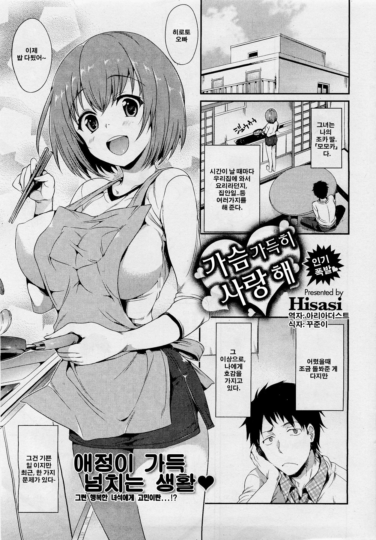 Mune Ippai no Suki | 가슴 가득히 사랑해 page 1 full