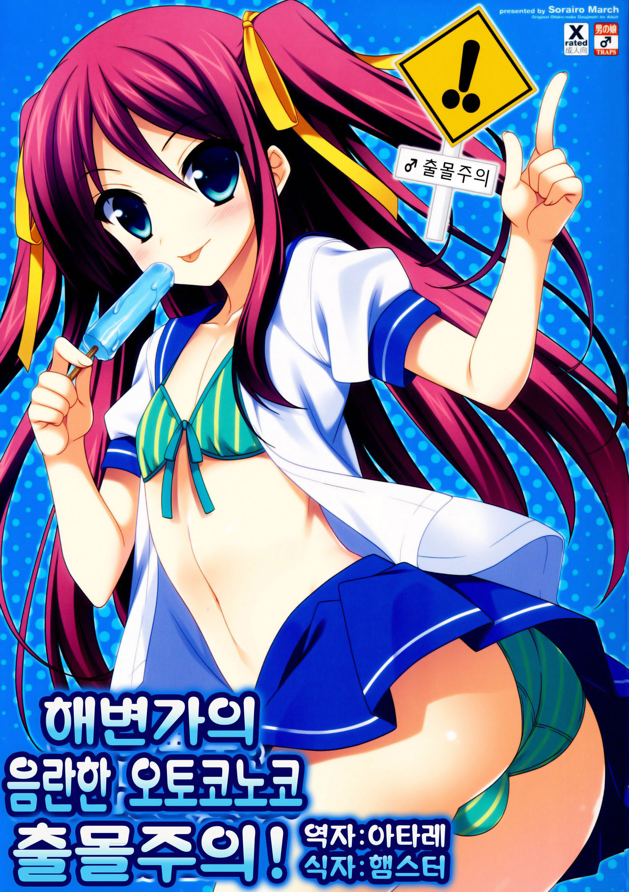 Kono Umi, Inran Otokonoko Shutsubotsu Chuui! | 해변가의 응란한 오토코노코 출몰주의! page 1 full