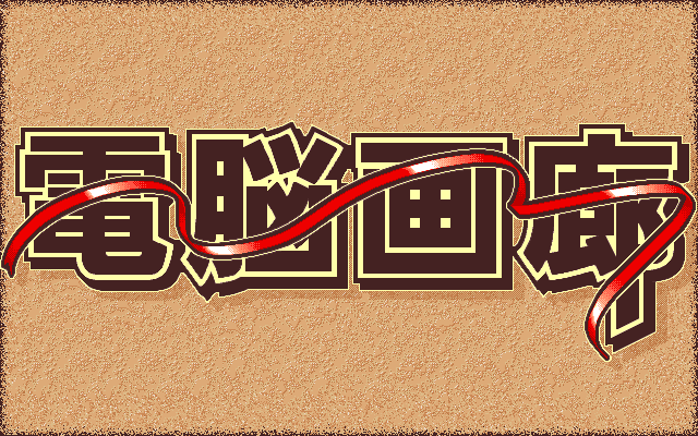 Dennou Garou page 4 full