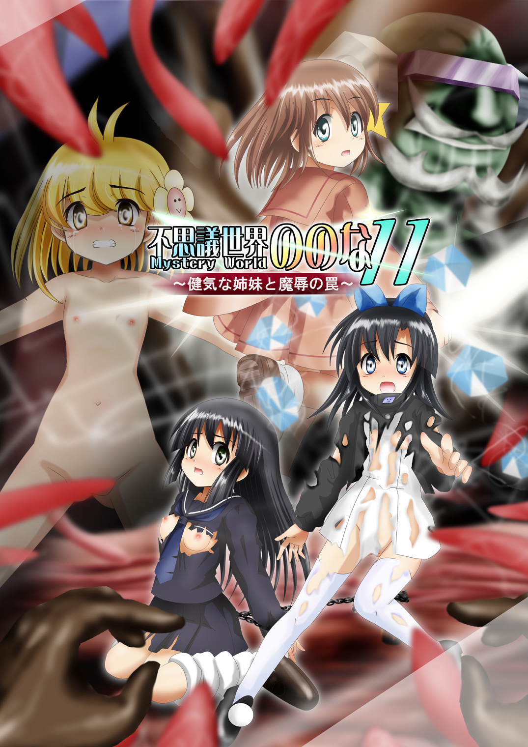 Fushigi Sekai -Mystery World- Nonona 11 ~Kenage na Shimai to Majoku no Wana~ page 1 full