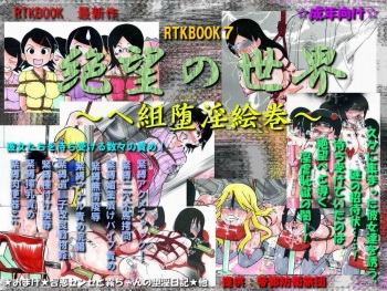 RTK Book Ver. 7: “Zetsubou no Sekai ～Hegumi Dain Emaki～” cover