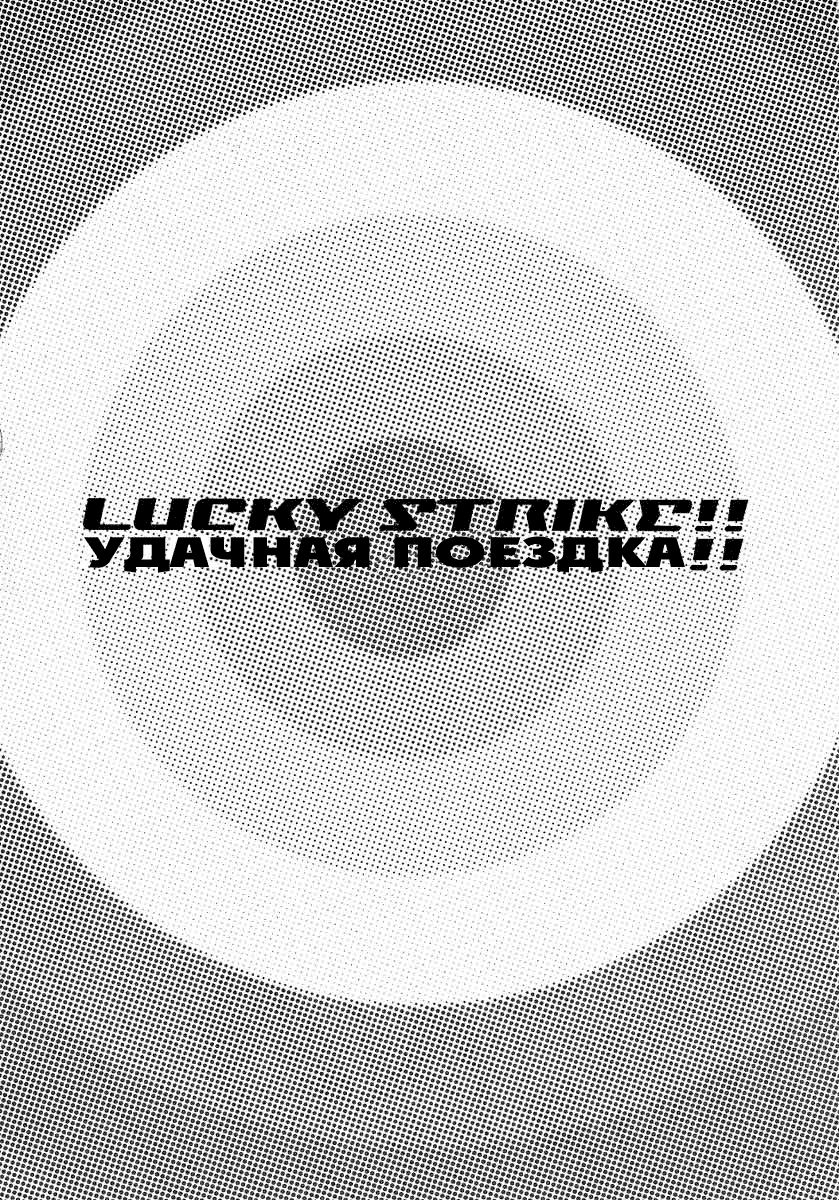 LUCKY STRIKE!! | Удачная поездка!! page 2 full