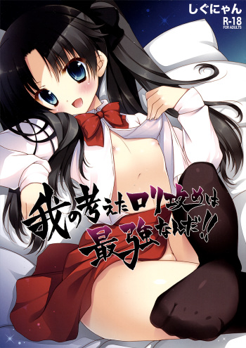 Ware no Kangaeta Loli Zeme wa Saikyou nanda!! cover