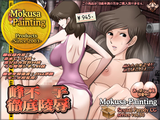 Sexual Parody CG series vol. 30 Mine Fujiko Tettei Ryoujoku page 1 full