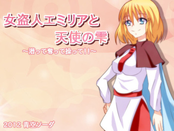 Onna Nusutto Emilia to Tenshi no Shizuku ~Mogutte Ubatte Ayatsutte~ cover