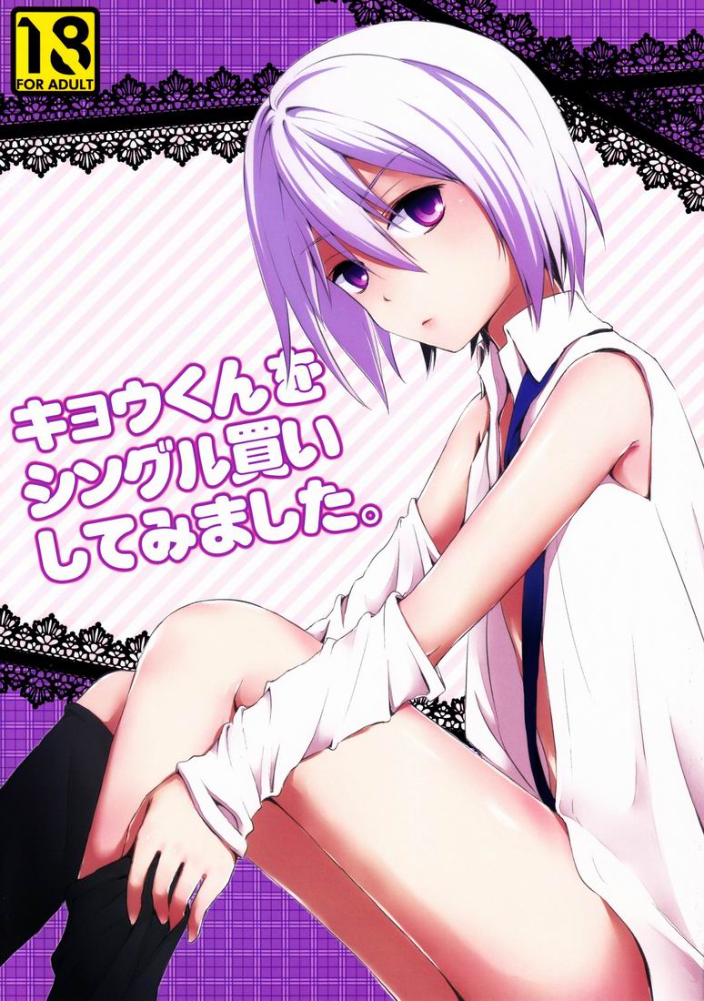 Kyou-kun wo Shinguru kai Shite Mimashita. page 1 full