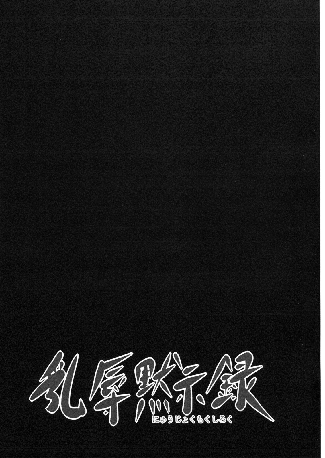 Nyuujoku Mokushiroku page 2 full