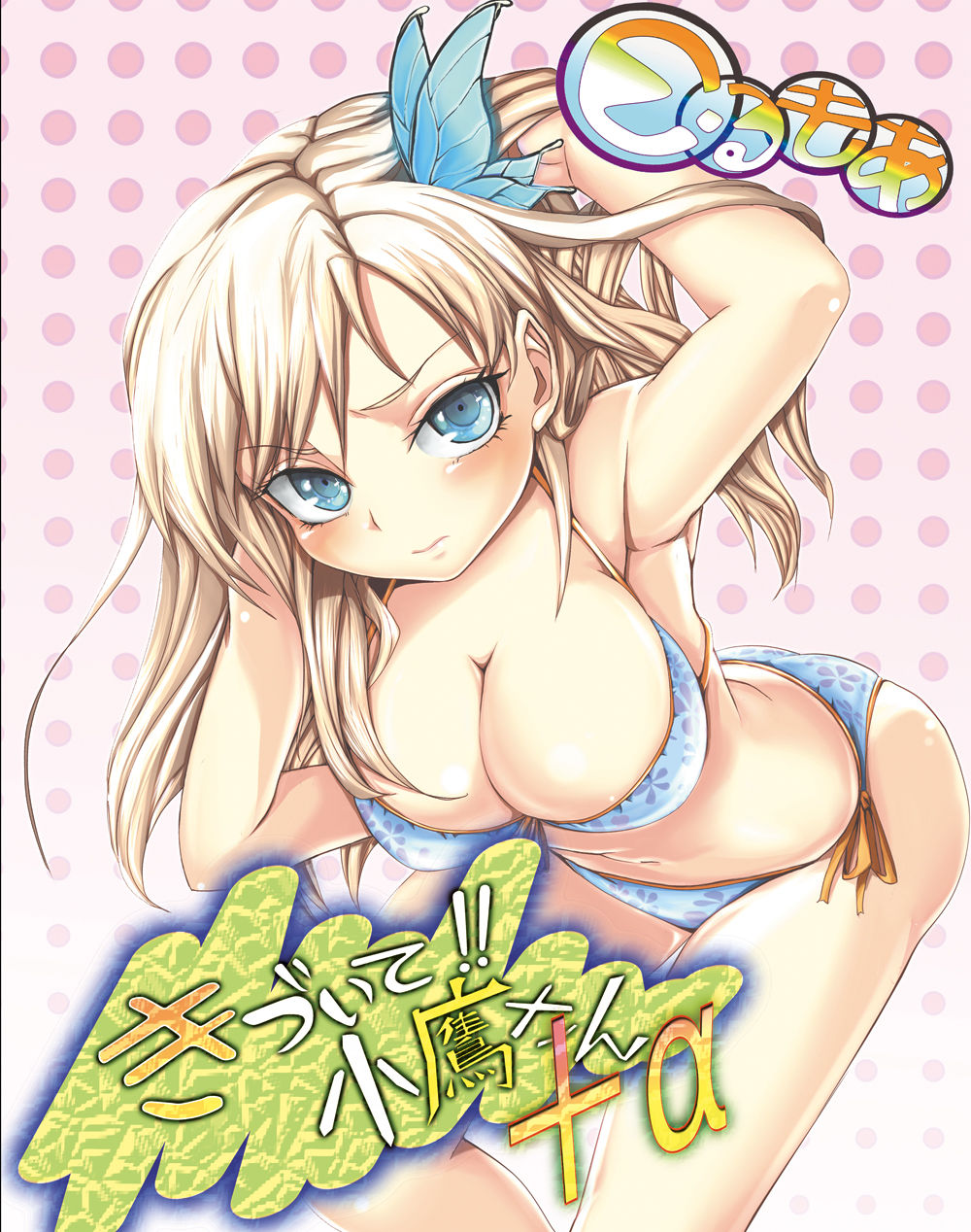Boku wa Tomodachi ga Sukunai Image 　 page 9 full