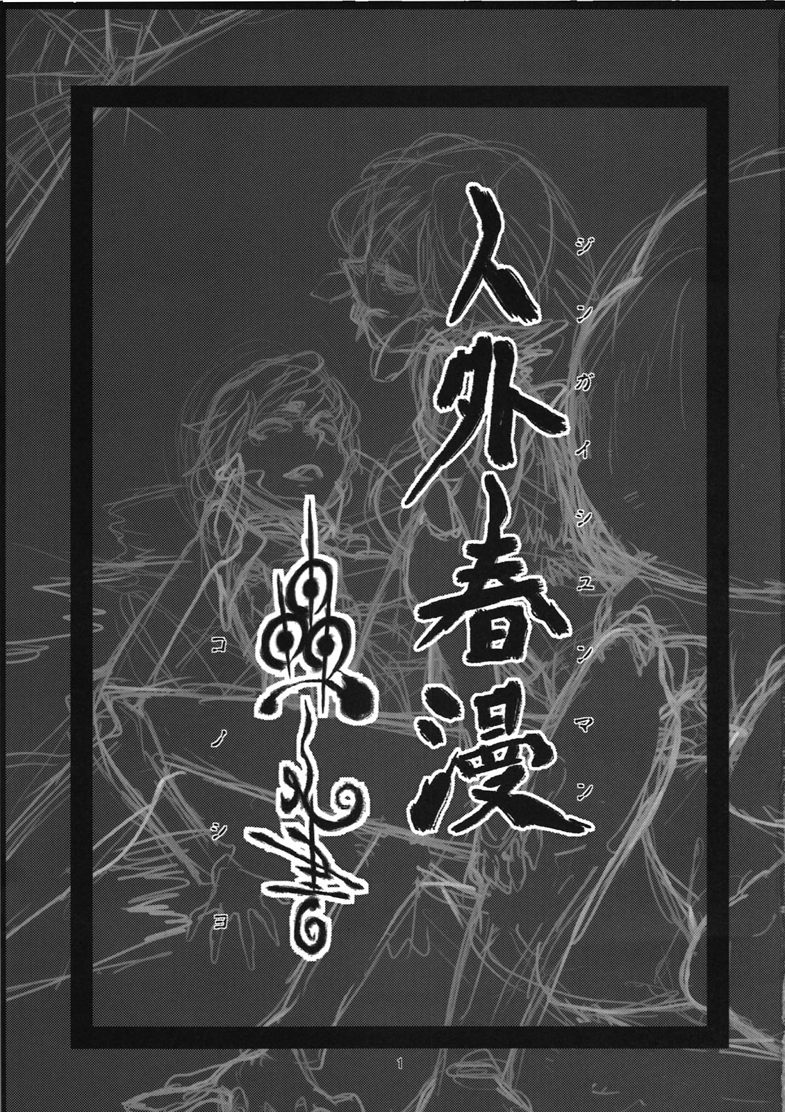 Jingai Shunman Ko no Sho page 3 full