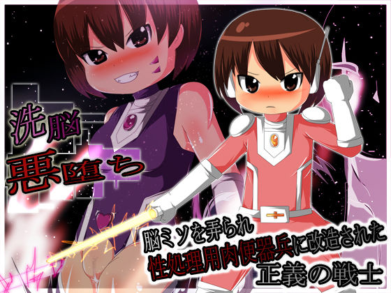 Sennou Akuochi! Nou Miso wo Ijirare Sei Shoriyou Nikubenki Hei ni Kaizou Sareta Seigi no Senshi page 1 full