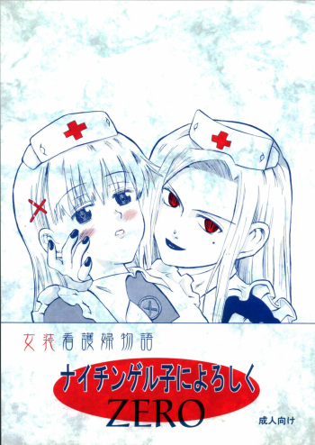 Nightingale-ko ni Yoroshiku ZERO cover