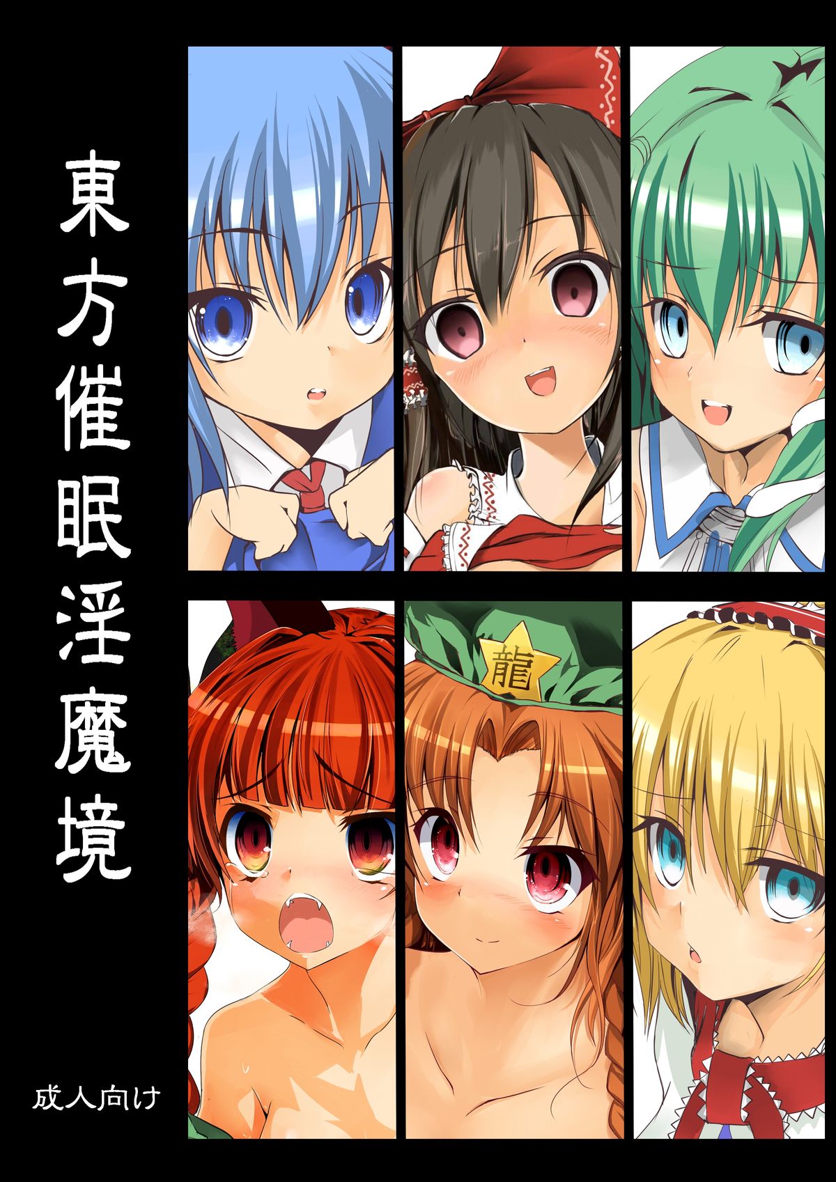 Touhou Saimin Inmakyou page 1 full