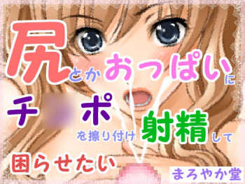 Shiri toka Oppai ni Chinpo o Suritsuke Shasei shite Komarasetai cover