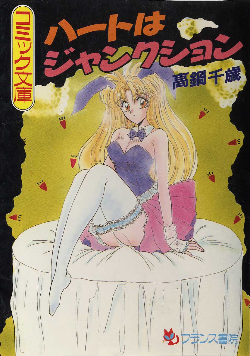 ハートはジャンクション page 1 full