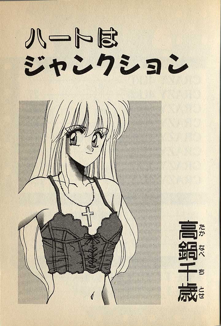 ハートはジャンクション page 3 full