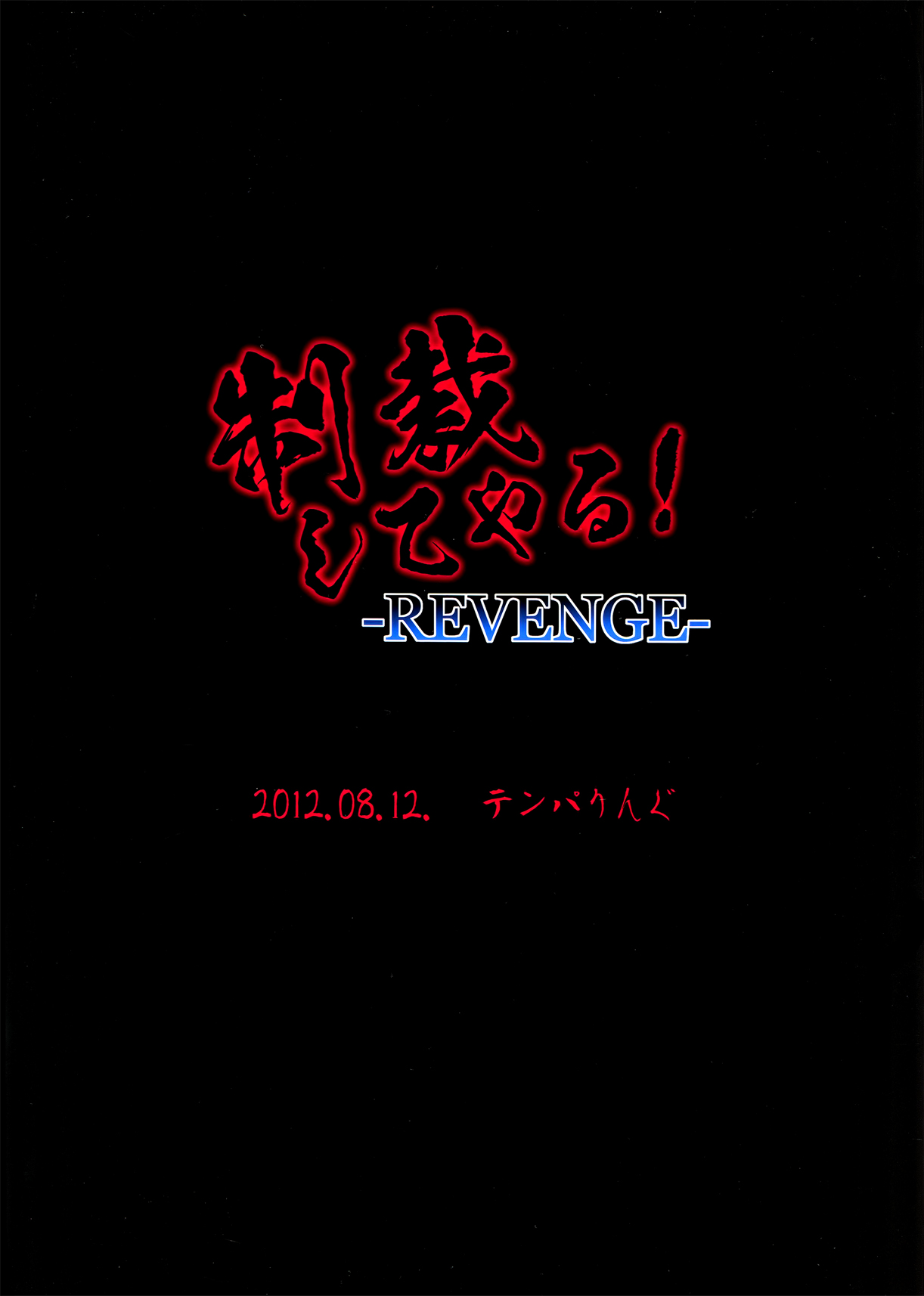 Seisai Shiteyaru! -REVENGE- page 2 full