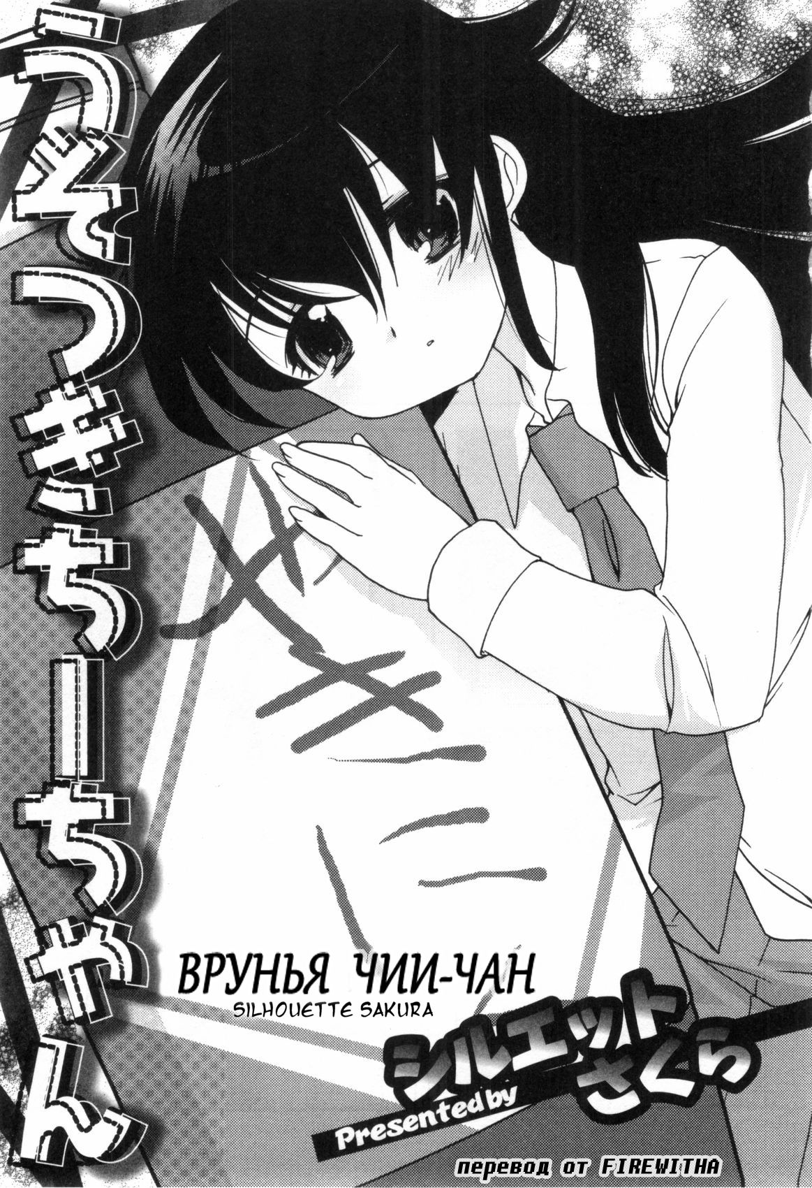 Usotsuki Chii-chan | Врунья Чии-Чан page 1 full