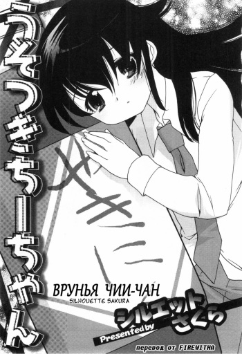 Usotsuki Chii-chan | Врунья Чии-Чан cover