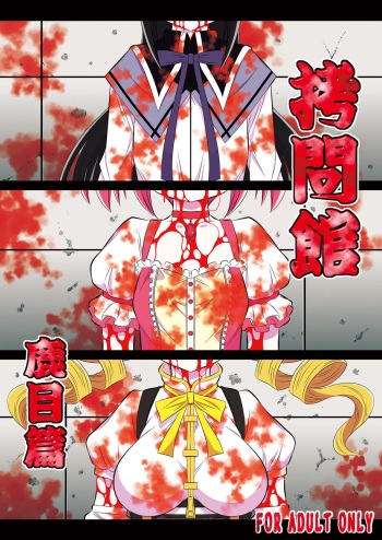 Goumon Kan Kaname Hen cover