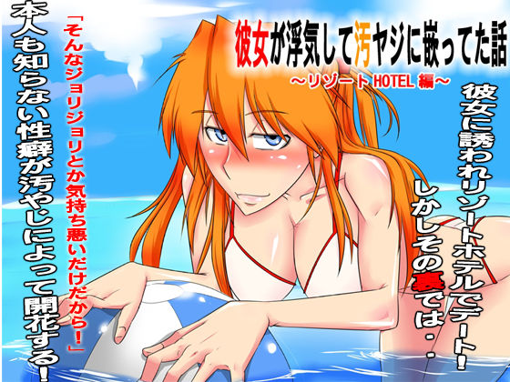 Kanojo ga Uwaki Shite Oyaji ni Hamatteta Hanashi ~Resort HOTEL Hen~ page 1 full