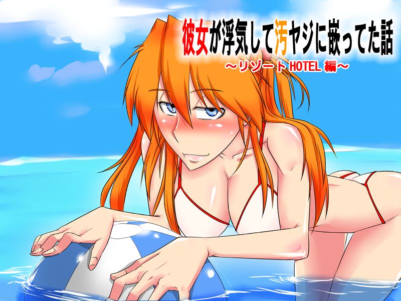Kanojo ga Uwaki Shite Oyaji ni Hamatteta Hanashi ~Resort HOTEL Hen~ page 2 full