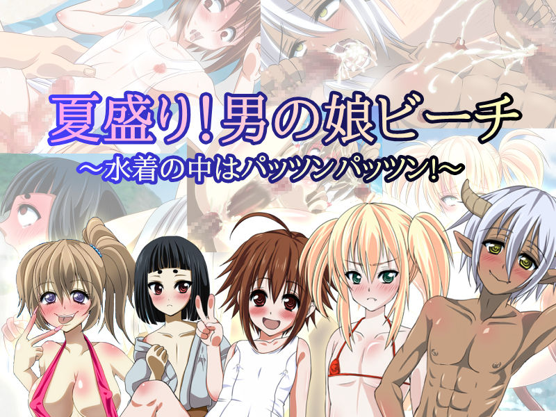 Natsuzakari! Otokonoko Beach -Mizugi no Naka wa Pattsunn Pattsun!- page 1 full