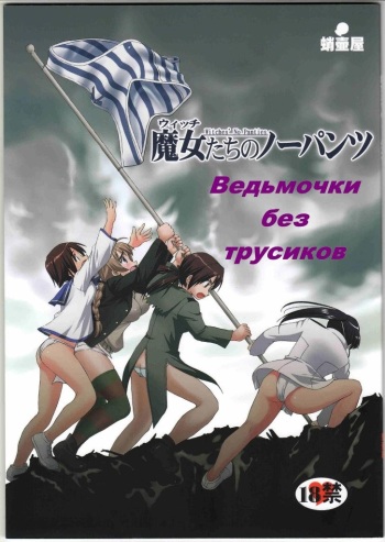 Witch-tachi no No-Pantsu - Witches' No Panties cover