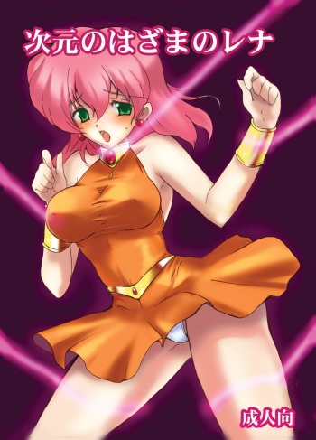 Jigen no Hazama no Lena | Lenna in Interstice of Dark Dimension cover