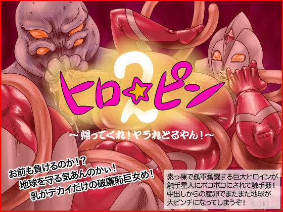 Hero☆Pin 2 ～Kaette Kure! Yararetoru ya n!～ page 1 full