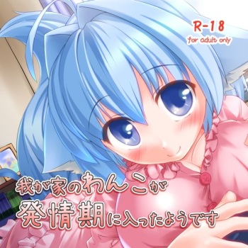 Wagaya no Wanko ga Hatsujouki ni Haitta you desu cover
