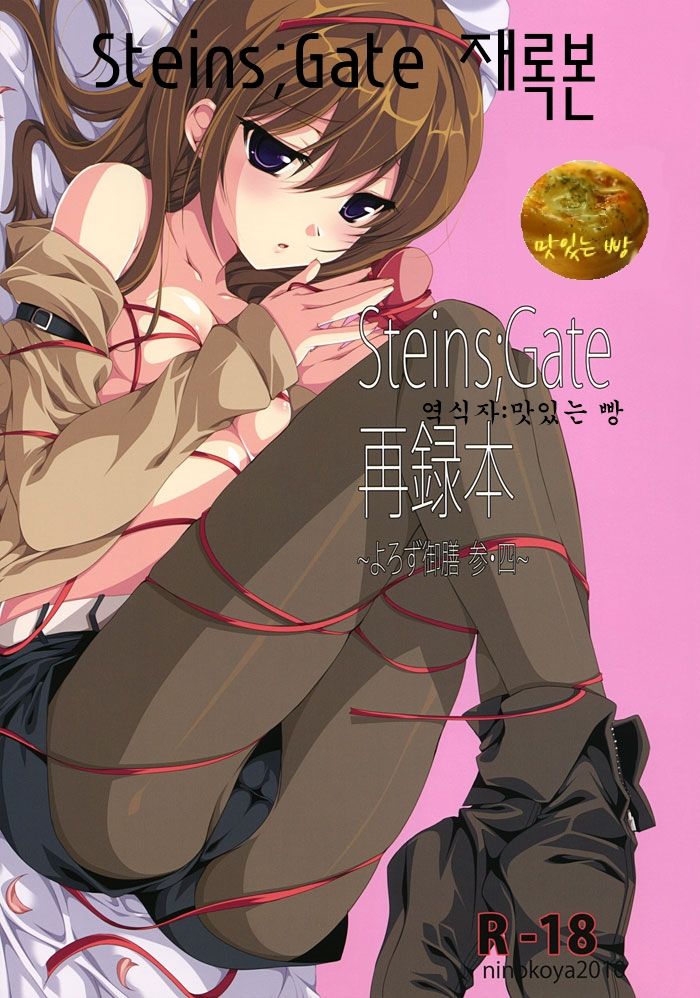 Steins;Gate Sairokubon ~Yorozu Gozen San Yon~ page 1 full
