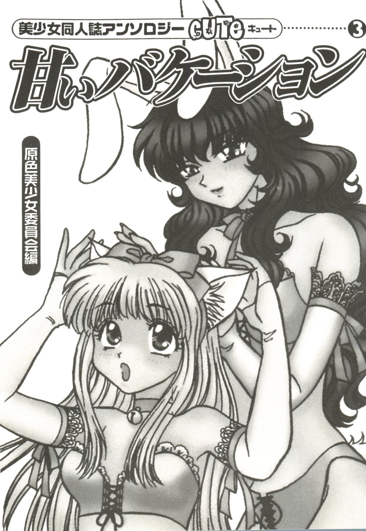 Bishoujo Doujinshi Anthology Cute 3 page 5 full