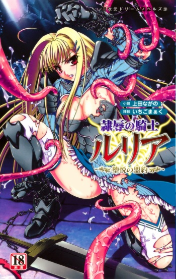 Reijoku no Kishi Luria Ochiruetsu no Meiyaku | Disgraced Slave Knight Luria: the Covenant of Debauchery cover