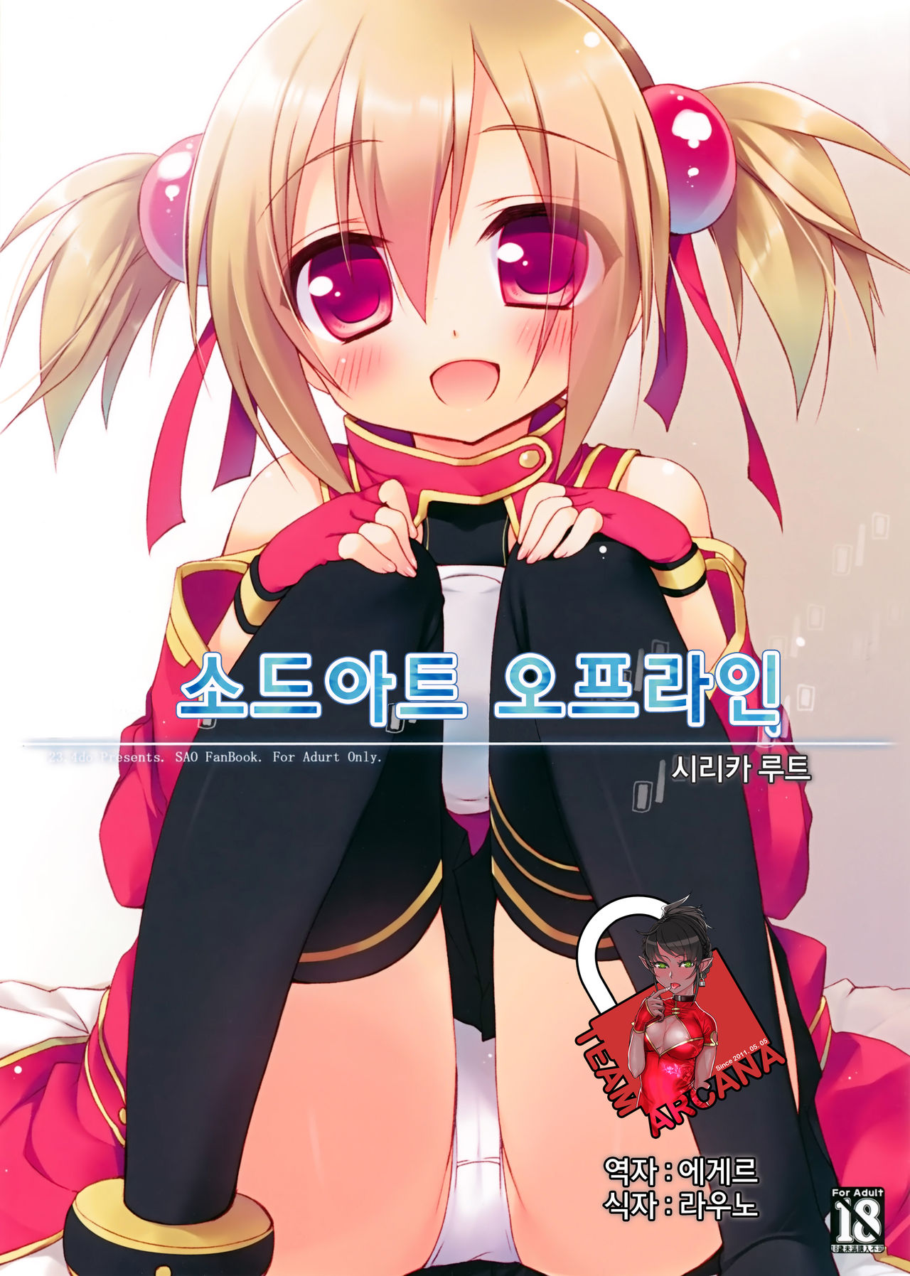 Sword Art Offline -Silica Route- page 1 full