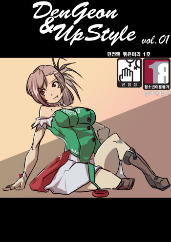 Dungeon&amp;UpStyle vol.01 cover