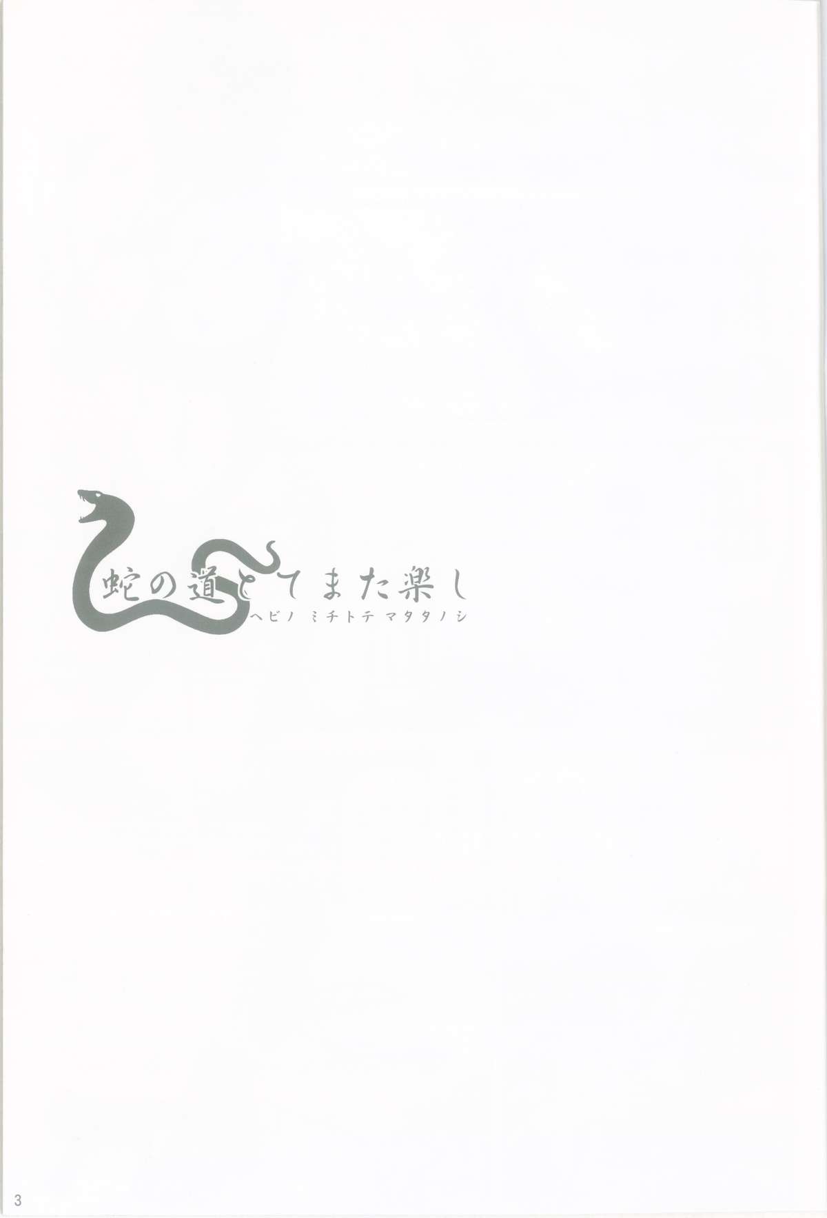 Hebi no Michi to te Mata Tanoshi page 2 full