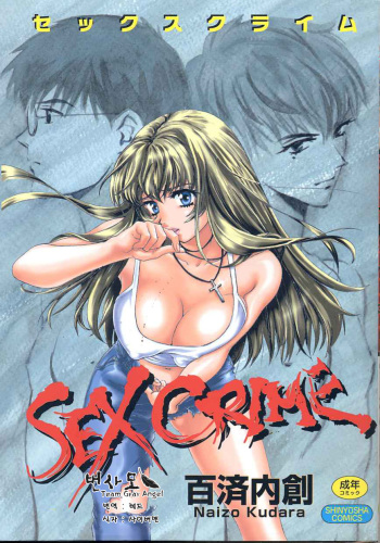 SEX CRIME cover
