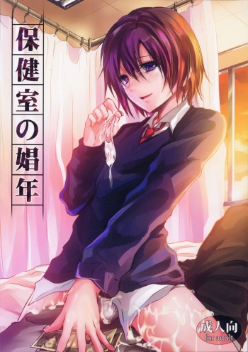 Hokenshitsu no Shounen cover