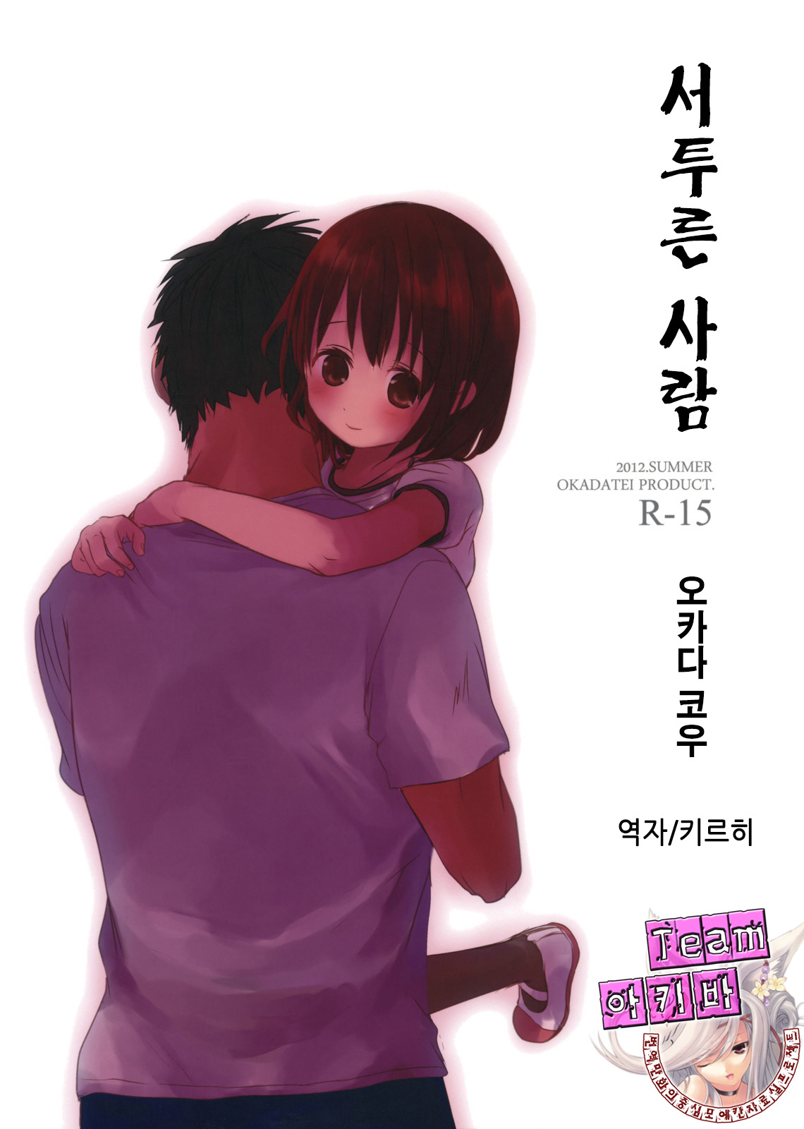 Bukiyou na Hito | 서투른 사람 page 1 full