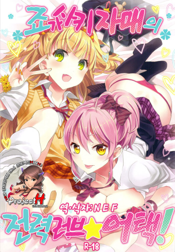 Jougasaki Shimai no Zenryoku Love Attack + Omake bon cover