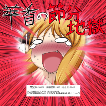 萃香の節分地獄 cover