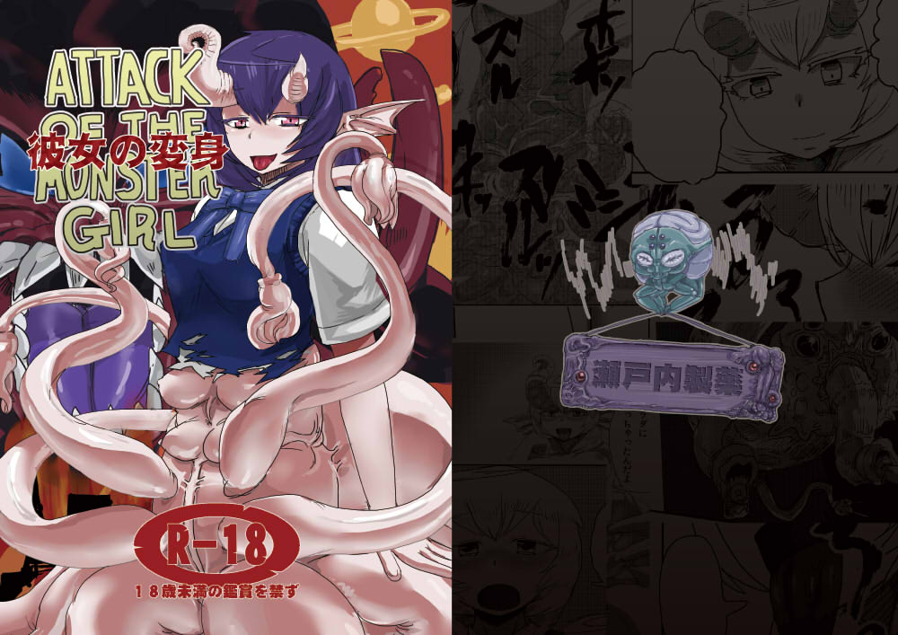 Kanojo no Henshin - ATTACK OF THE MONSTER GIRL page 1 full