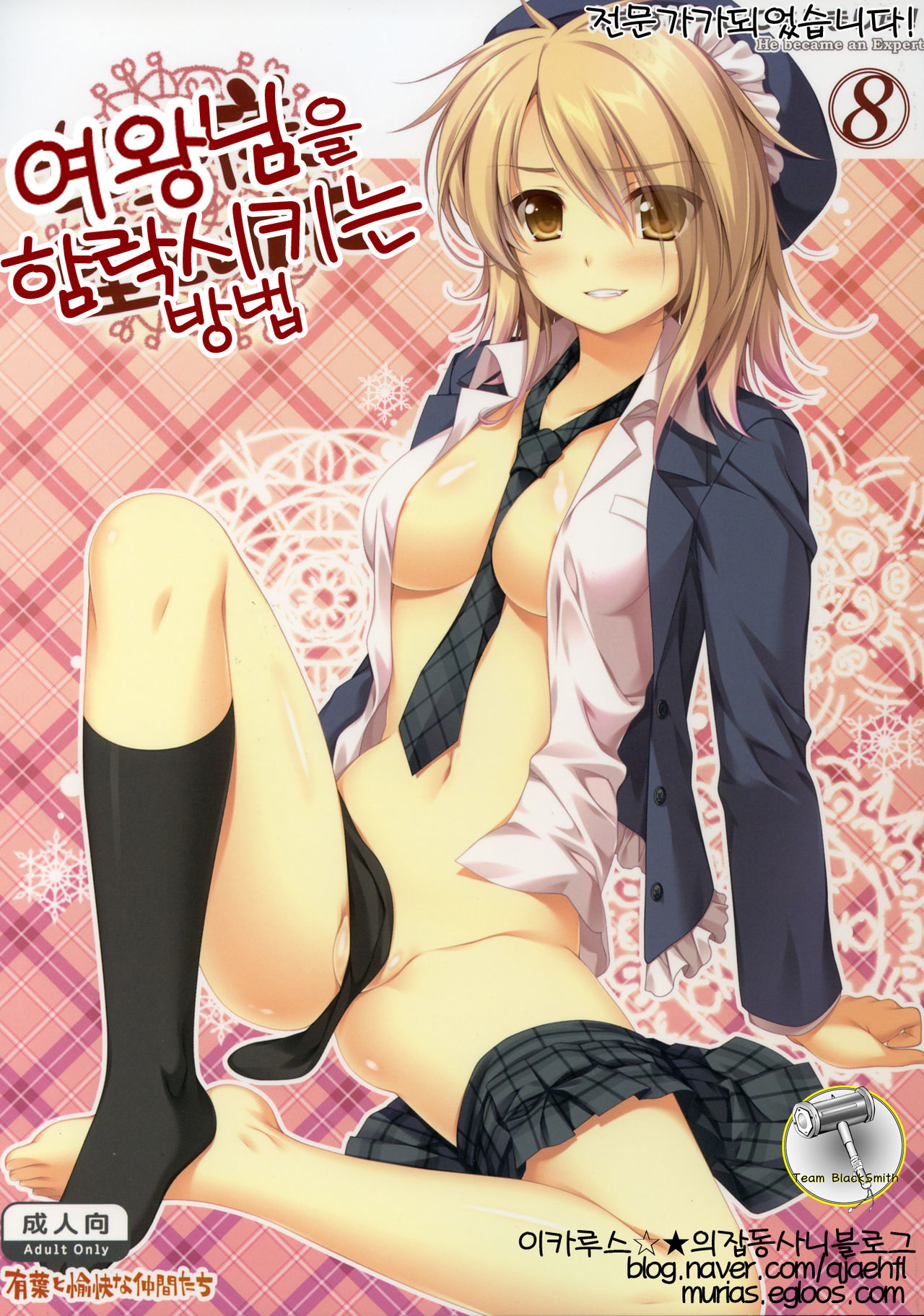 Expert ni Narimashita! 8 Joou-sama no Otoshikata | 전문가가 되었습니다! 8 여왕님을 함락시키는 방법 page 1 full