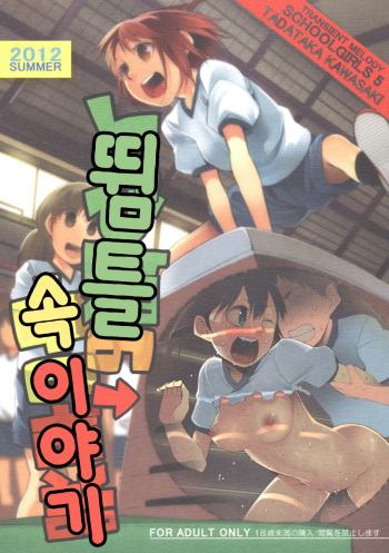 Schoolgirls 5 Tobibako no Naka no Ohanashi cover