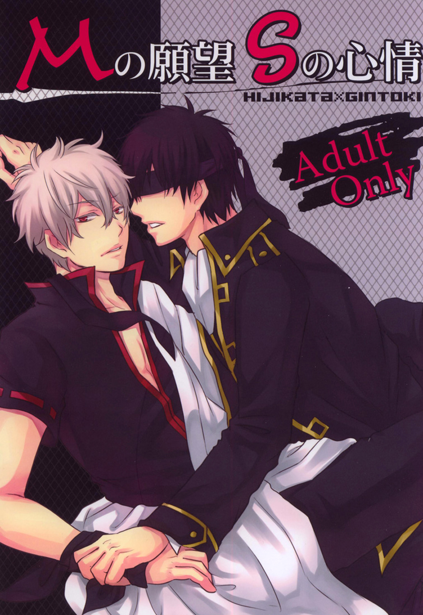 M no Ganbou S no Shinjou | The Desires of a Masochist, The Heart of a Sadist page 1 full